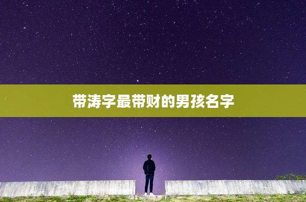 带涛字最带财的男孩名字