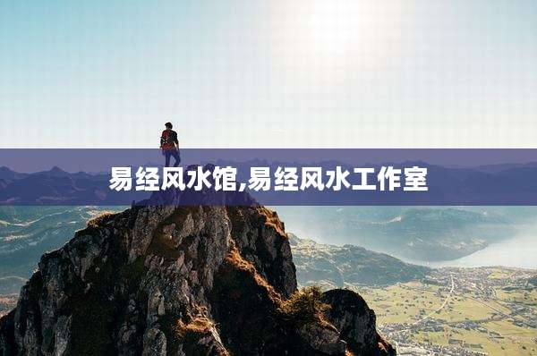易经风水馆,易经风水工作室