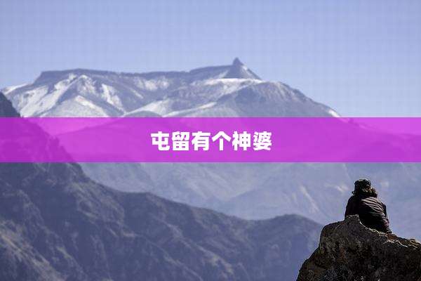 屯留有个神婆