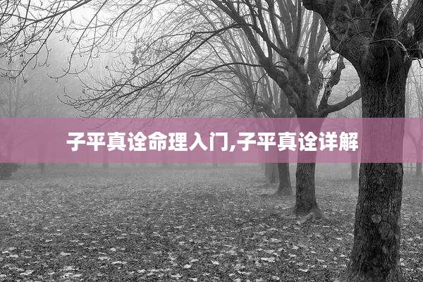 子平真诠命理入门,子平真诠详解