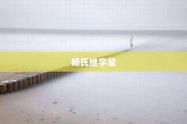 杨氏维字辈