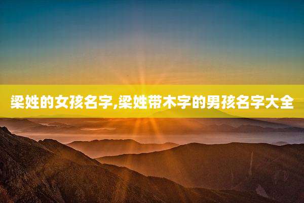 梁姓的女孩名字,梁姓带木字的男孩名字大全