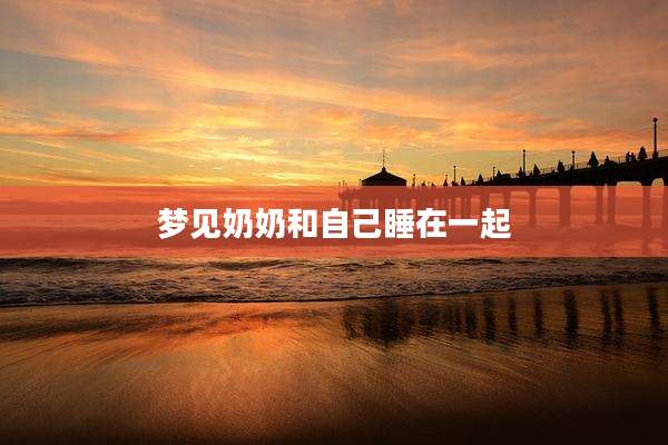 梦见奶奶和自己睡在一起