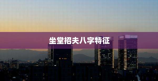 坐堂招夫八字特征