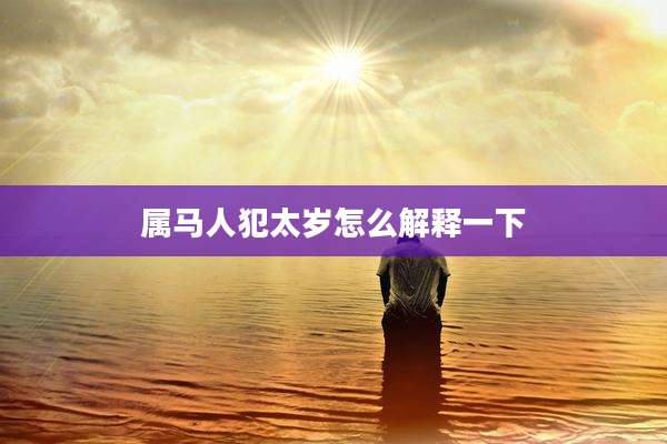 属马人犯太岁怎么解释一下
