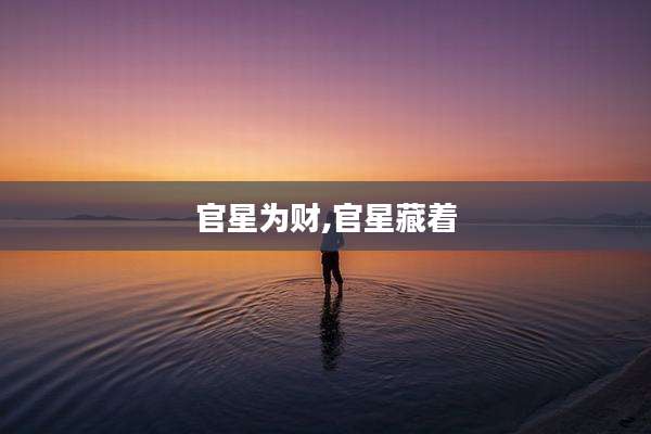 官星为财,官星藏着