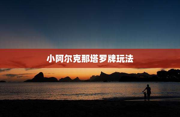 小阿尔克那塔罗牌玩法
