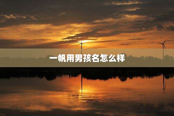 一帆用男孩名怎么样