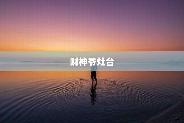 财神爷灶台