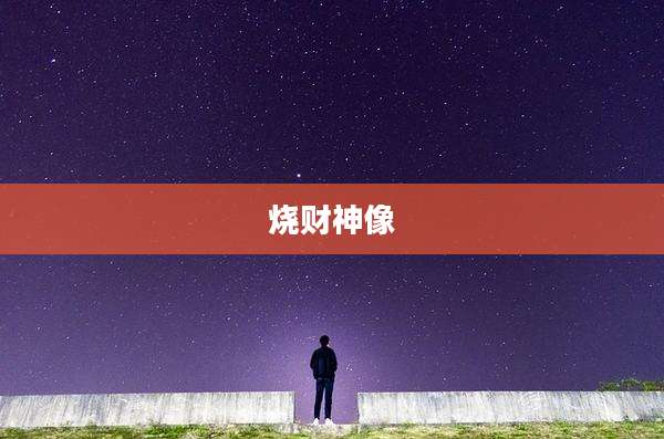 烧财神像