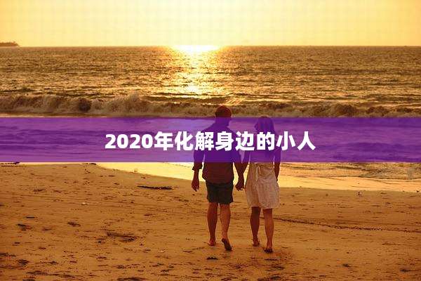 2020年化解身边的小人