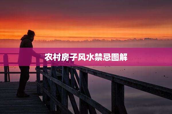 农村房子风水禁忌图解