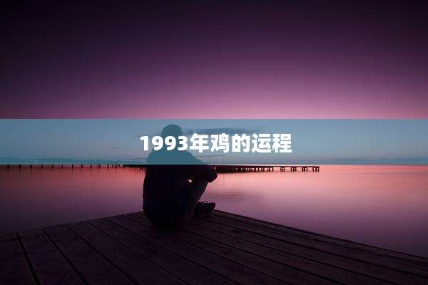 1993年鸡的运程