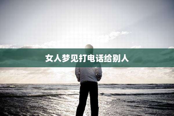 女人梦见打电话给别人