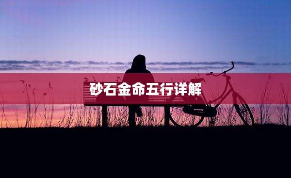 砂石金命五行详解
