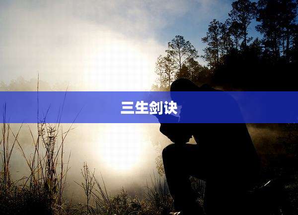 三生剑诀
