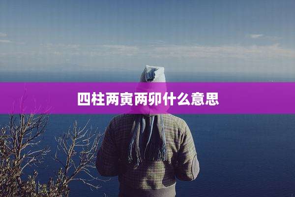 四柱两寅两卯什么意思