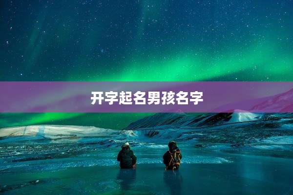 开字起名男孩名字