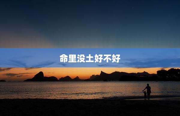 命里没土好不好