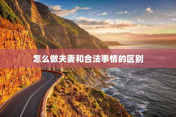 怎么做夫妻和合法事情的区别