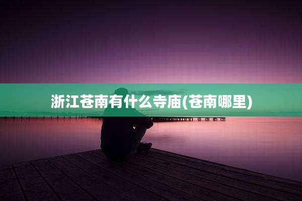 浙江苍南有什么寺庙(苍南哪里)