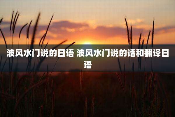 波风水门说的日语 波风水门说的话和翻译日语