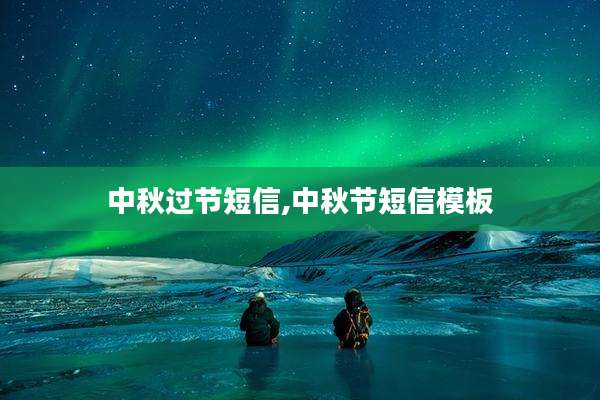 中秋过节短信,中秋节短信模板
