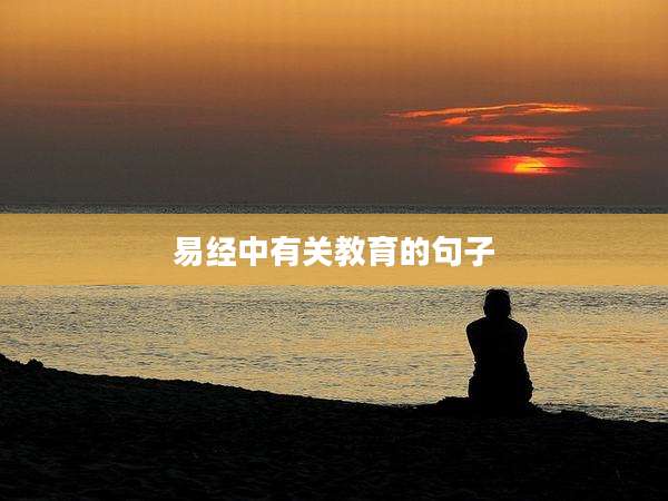 易经中有关教育的句子