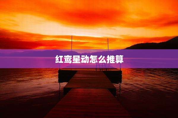 红鸾星动怎么推算