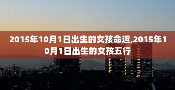 2015年10月1日出生的女孩命运,2015年10月1日出生的女孩五行