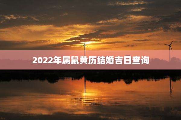 2022年属鼠黄历结婚吉日查询