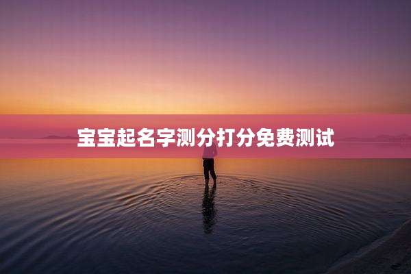 宝宝起名字测分打分免费测试