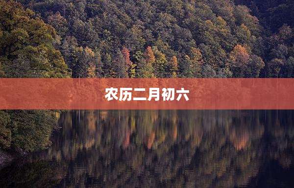 农历二月初六