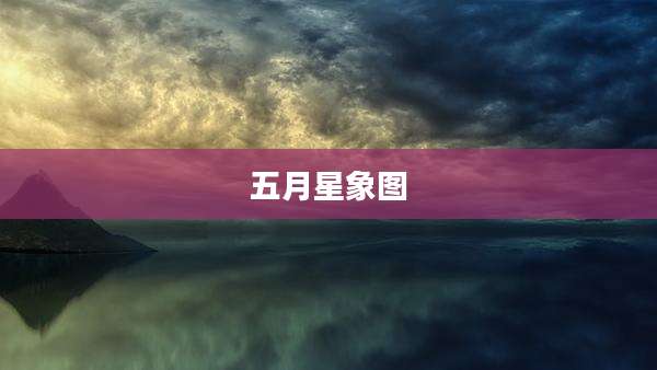 五月星象图