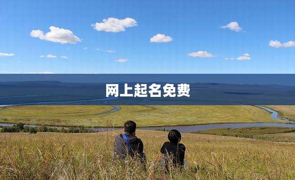 网上起名免费
