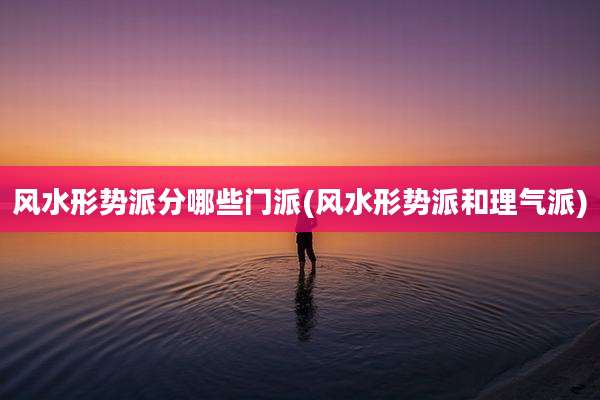 风水形势派分哪些门派(风水形势派和理气派)