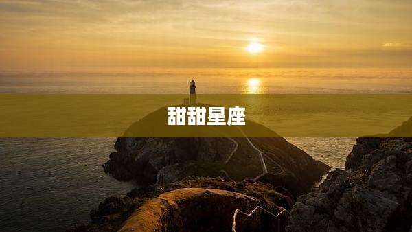 甜甜星座