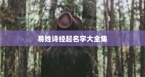 易姓诗经起名字大全集