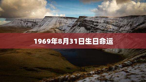1969年8月31日生日命运