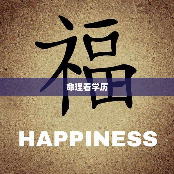 命理看学历