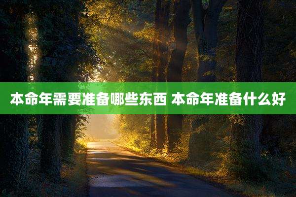 本命年需要准备哪些东西 本命年准备什么好