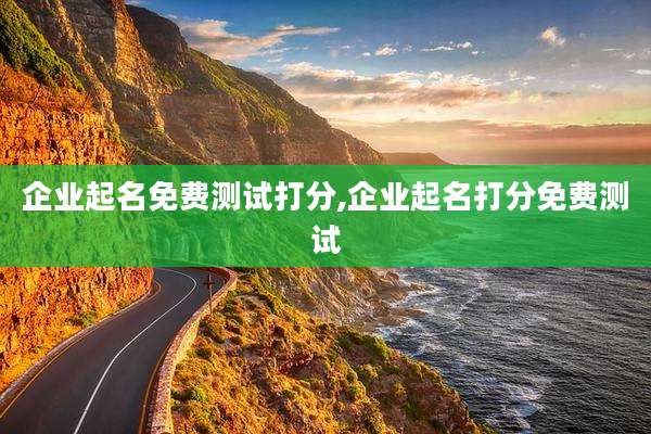 企业起名免费测试打分,企业起名打分免费测试
