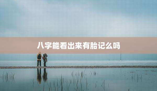 八字能看出来有胎记么吗