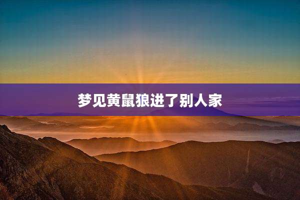 梦见黄鼠狼进了别人家