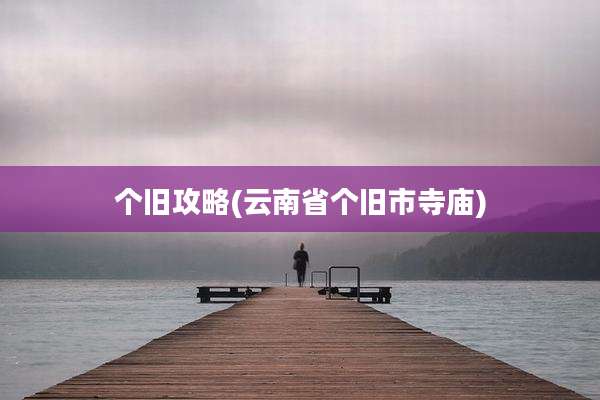 个旧攻略(云南省个旧市寺庙)