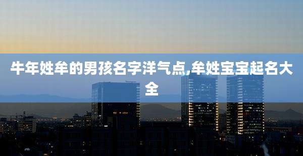 牛年姓牟的男孩名字洋气点,牟姓宝宝起名大全