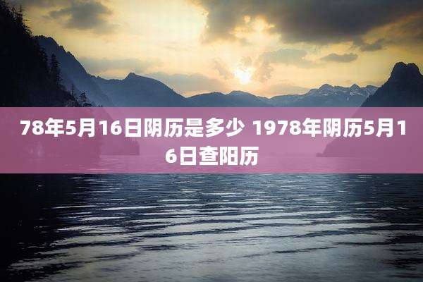 78年5月16日阴历是多少 1978年阴历5月16日查阳历