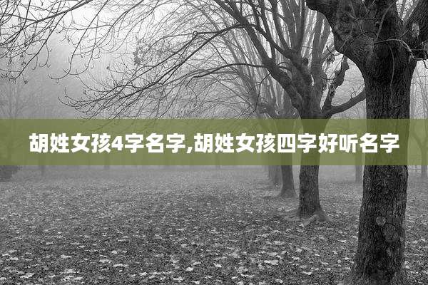 胡姓女孩4字名字,胡姓女孩四字好听名字