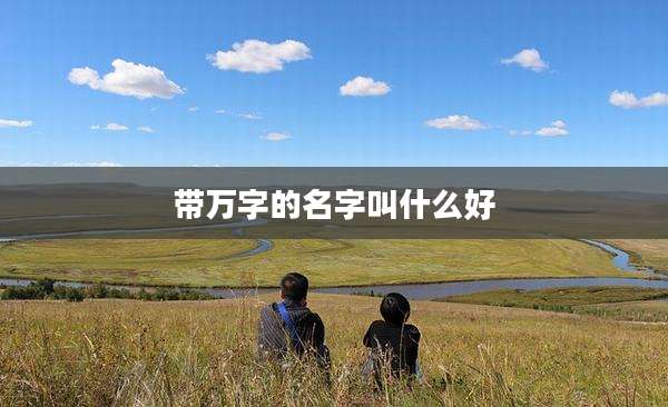 带万字的名字叫什么好