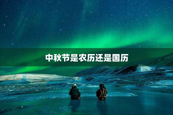 中秋节是农历还是国历